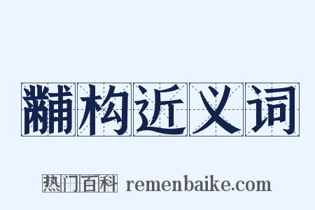 黼构近义词是什么意思的图片
